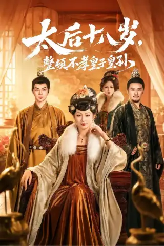 《太后十八岁，整顿不孝皇子皇孙（65集）张泽文＆姚宇晨（夸克网盘）》短剧封面