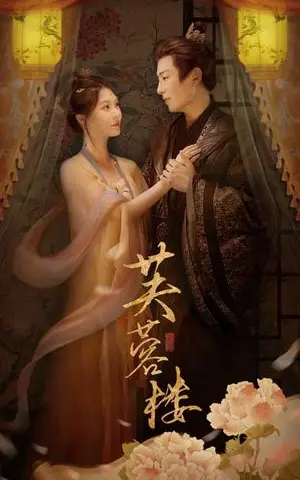 《芙蓉楼（50集）郑晨雨&星硕（夸克网盘）》短剧封面