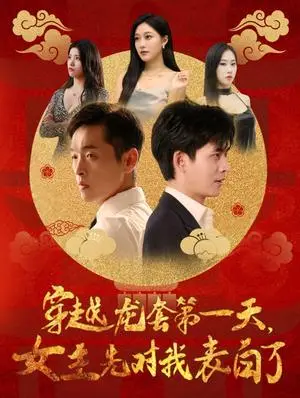 《穿越龙套第一天女主先对我表白了（54集）（夸克网盘）》短剧封面