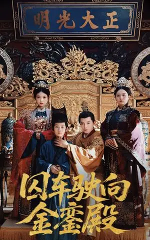 《囚车驶向金銮殿（59集）黄梓轩&侯秋月（夸克网盘）》短剧封面