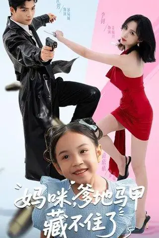 《妈咪，爹地马甲藏不住了（62集）方正男＆李钊》短剧封面
