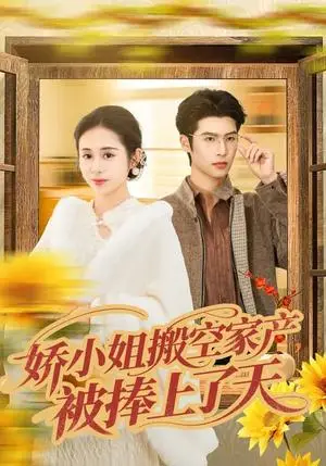 《娇小姐搬空家产，被捧上了天（59集）张心怡&于颢鑫（夸克网盘）》短剧封面