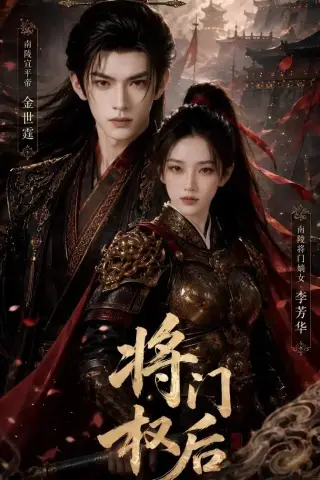 《将门权后（58集）AI短剧（夸克网盘）》短剧封面