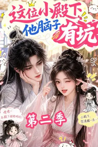 《这位小殿下他脑子有坑第二季（119集）（夸克网盘）》短剧封面