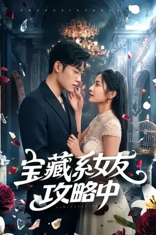 《宝藏系女友攻略中（61集）沈杨＆韩卓宏（夸克网盘）》短剧封面