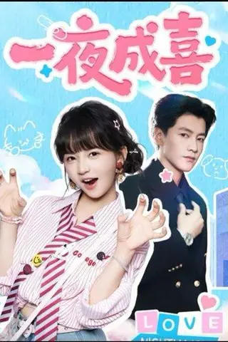 《一夜成喜（60集）》短剧封面