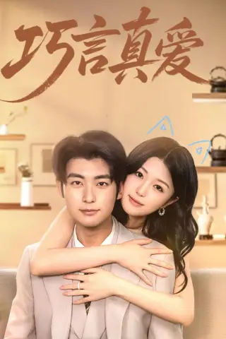 《巧言真爱（45集）苏畅＆张馨然（夸克网盘）》短剧封面