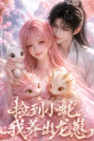 《捡到小蛇，我养出龙崽（61集）（夸克网盘）》短剧封面