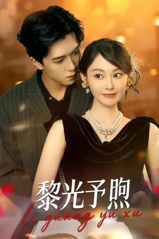 《黎光予煦（80集）熊淞翔＆吴佳诺（百度网盘）》短剧封面