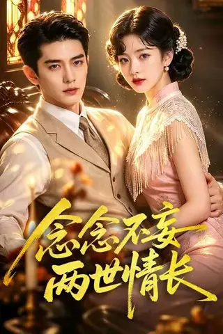 《念念不妄两世情长（55集）（夸克网盘）》短剧封面