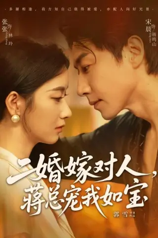 《二婚嫁对人，蒋总宠我如宝（72集）宋晨＆张玉娇（1080P）（夸克网盘）》短剧封面
