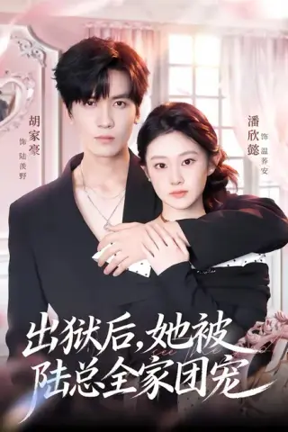 《出狱后，她被陆总全家团宠（72集）胡家豪＆潘欣懿（百度网盘）》短剧封面