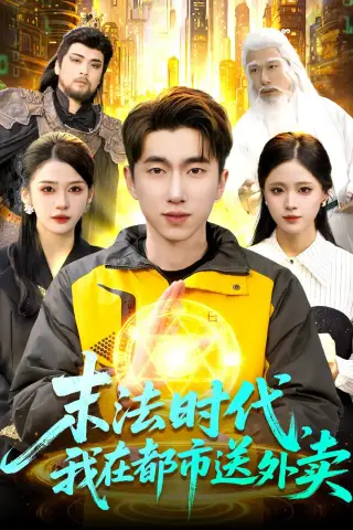 《末法时代，我在都市送外卖（108集）宫煜铭＆李明蔚（夸克网盘）》短剧封面