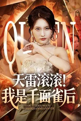 《天雷滚滚我是千面雀后（95集）》短剧封面