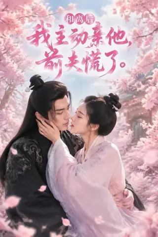 《和离后我主动亲他，前夫慌了（72集）（百度网盘）》短剧封面