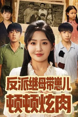 《反派继母带崽儿顿顿炫肉（70集）刘小喵&张铭祥》短剧封面