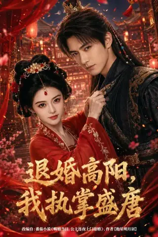 《退婚高阳，我执掌盛唐（67集）（夸克网盘）》短剧封面