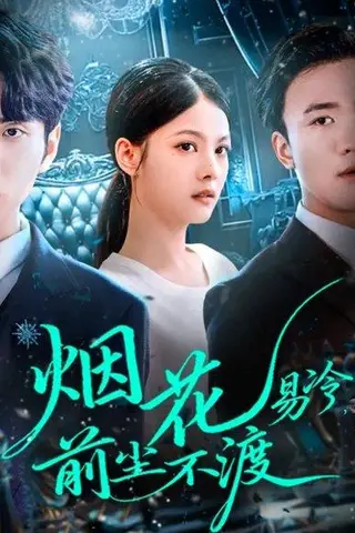《烟花易冷前尘不渡（80集）王棣墨＆苏子浠》短剧封面