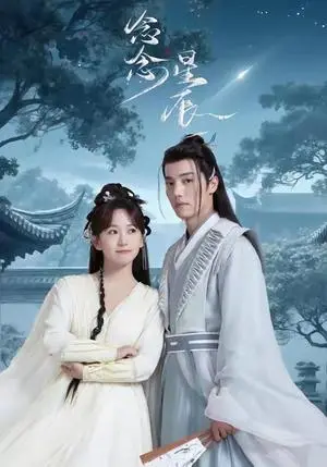 《念念星辰（36集）杜亚飞＆金子璇》短剧封面