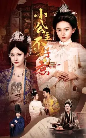 《小公主不好惹（62集）刘美伦（夸克网盘）》短剧封面