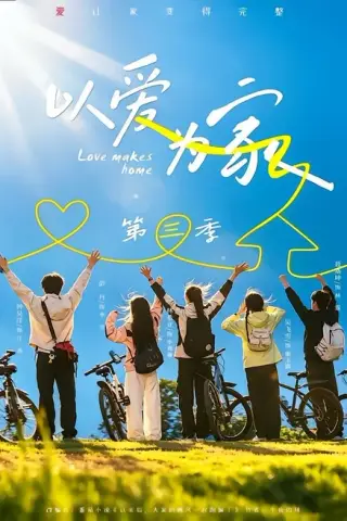 《以爱为家第三季（90集）林希亚＆吴飞雪（1080P）（夸克网盘）》短剧封面