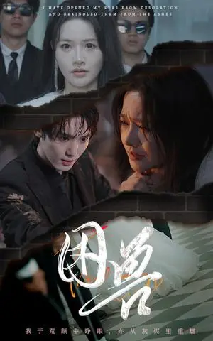 《困兽（31集）曹千祎（夸克网盘）》短剧封面