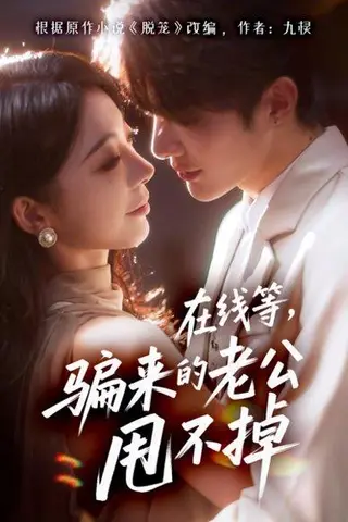 《在线等骗来的老公甩不掉》短剧封面