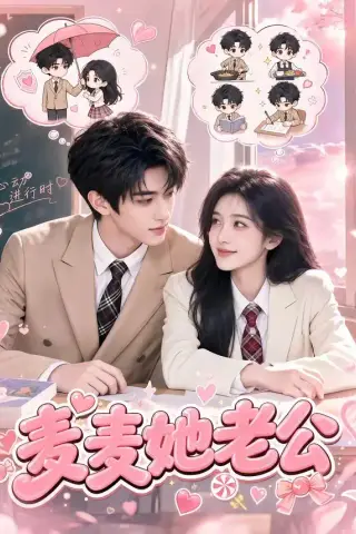《麦麦她老公（50集）（夸克网盘）》短剧封面