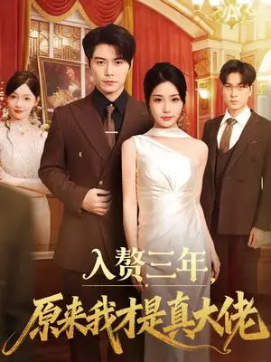 《入赘三年，原来我才是真大佬（75集）刘帅＆瑞子（夸克网盘）》短剧封面