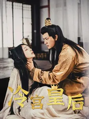 《冷宫皇后（99集）王恺杰（夸克网盘）》短剧封面