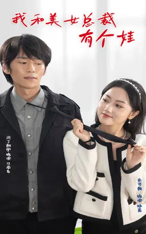 《我和美女总裁有个娃》短剧封面