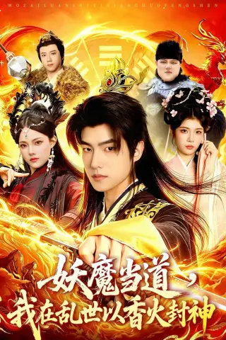 《妖魔当道，我在乱世以香火封神（91集）鲁昊＆卜萌楠 (2026)》短剧封面