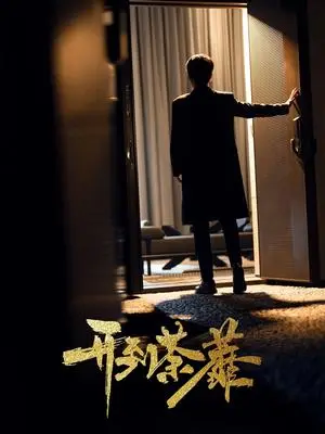 《开到荼靡（41集）徐凯鑫＆许乐（夸克网盘）》短剧封面