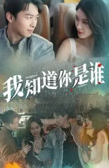 《我知道你是谁》短剧封面