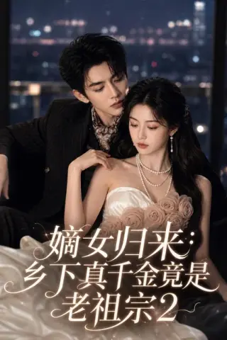 《嫡女归来：乡下真千金竟是老祖宗2（109集）（百度网盘）》短剧封面