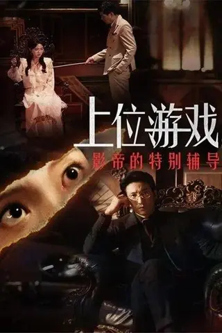 《上位游戏：影帝的特别辅导（51集）李欣怡&徐丁》短剧封面