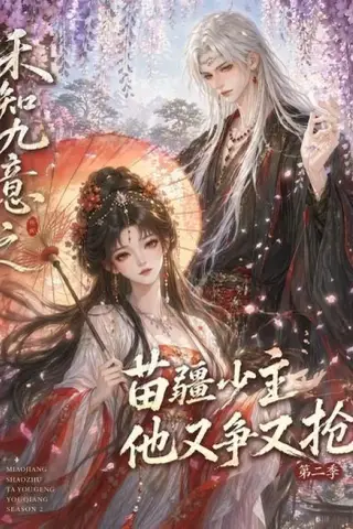 《禾知九意之苗疆少主他又争又抢第二季（60集）（夸克网盘）》短剧封面