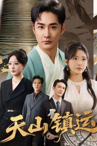 《天山镇运（70集）李季＆刘小喵》短剧封面