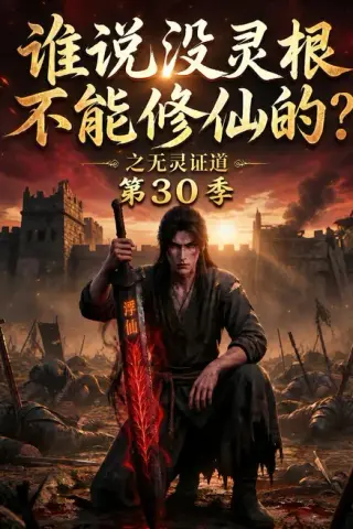 《谁说没灵根不能修仙的？之无灵证道第30季（101集）（夸克网盘）》短剧封面