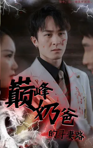 《巅峰奶爸的寻妻路》短剧封面