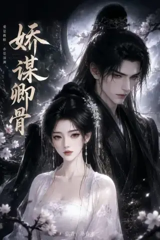 《娇谋卿骨（117集）（夸克网盘）》短剧封面