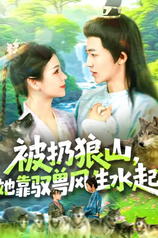 《被扔狼山她靠驭兽风生水起（100集）武珊珊＆贾嘉佳》短剧封面
