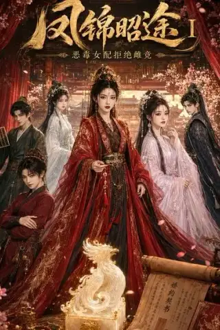 《凤锦昭途Ⅰ：恶毒女配拒绝雌竞（72集）（夸克网盘）》短剧封面