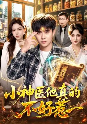 《小神医他真的不好惹（102集）王依海＆朱佳琪＆江路祺（夸克网盘）》短剧封面