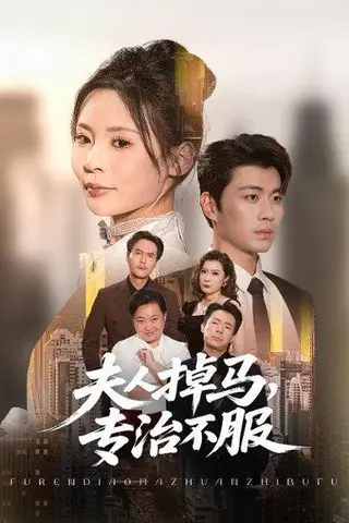 《夫人掉马专治不服》短剧封面