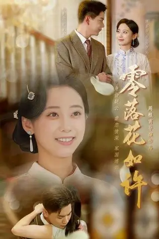 《零落花如许（66集）》短剧封面