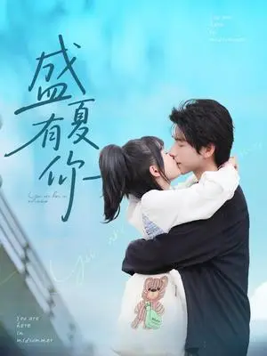 《盛夏有你（84集）谭粤＆许凌云》短剧封面