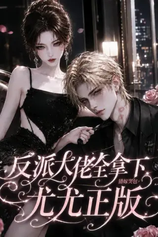 《反派大佬全拿下：错嫁哭包尤尤正版（104集）（夸克网盘）》短剧封面