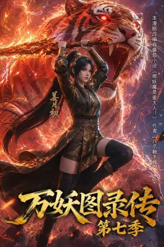 《万妖图录传第七季（90集）（夸克网盘）》短剧封面