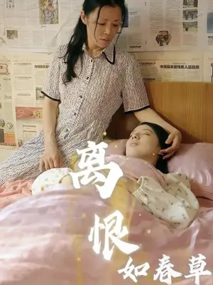 《离恨如春草》短剧封面